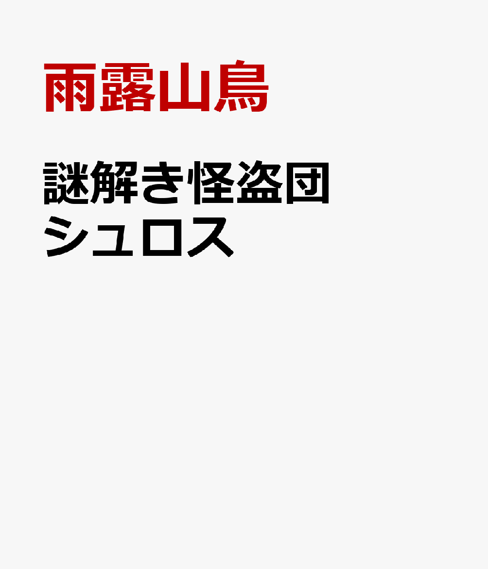 謎解き怪盗団 シュロス