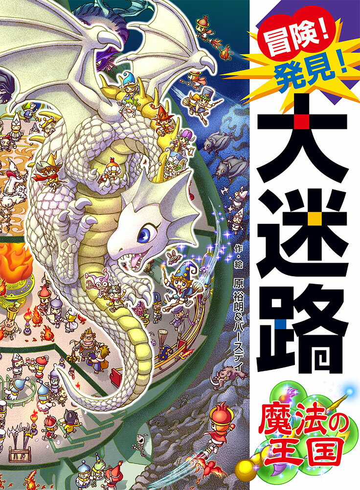 冒険！発見！大迷路　魔法の王国 （単行本　360） 