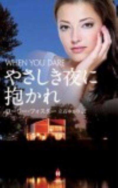 やさしき夜に抱かれ