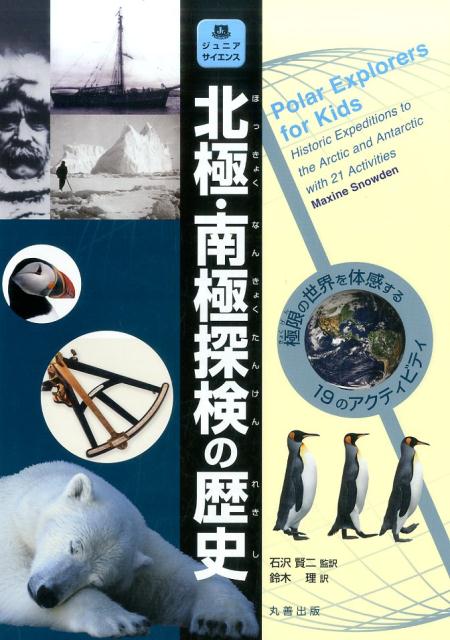 北極・南極探検の歴史 –極限の世界を体感する19のアクティビティ （ジュニアサイエンスシリーズ） 