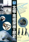 北極・南極探検の歴史 –極限の世界を体感する19のアクティビティ （ジュニアサイエンスシリーズ） [ 石沢 賢二 ]