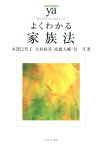 よくわかる家族法 （やわらかアカデミズム・〈わかる〉シリーズ） [ 本沢巳代子 ]