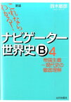 これならわかる！ナビゲーター世界史B（4）新版 帝国主義～現代史の徹底理解 [ 鈴木敏彦 ]