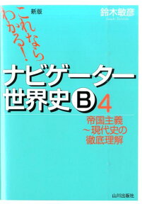 これならわかる！ナビゲーター世界史B（4）新版 帝国主義～現代史の徹底理解 [ 鈴木敏彦 ]