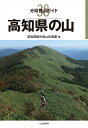 高知県の山 （分県登山ガイド）