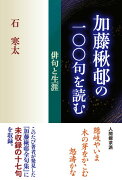 加藤楸邨の一〇〇句を読む