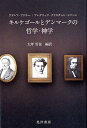 キルケゴールとデンマークの哲学・神学 