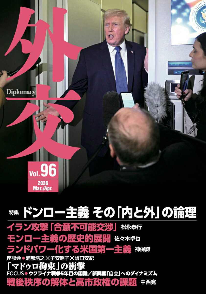 外交 Vol.96 [ 「外交」編集委員会 ]