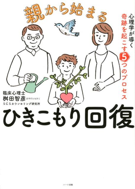 親から始まるひきこもり回復 心理学が導く奇跡を起こす5つのプロセス [ 桝田智彦 ]