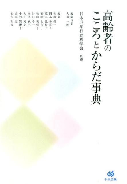 高齢者のこころとからだ事典 [ 大川一郎 ]