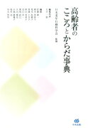 高齢者のこころとからだ事典