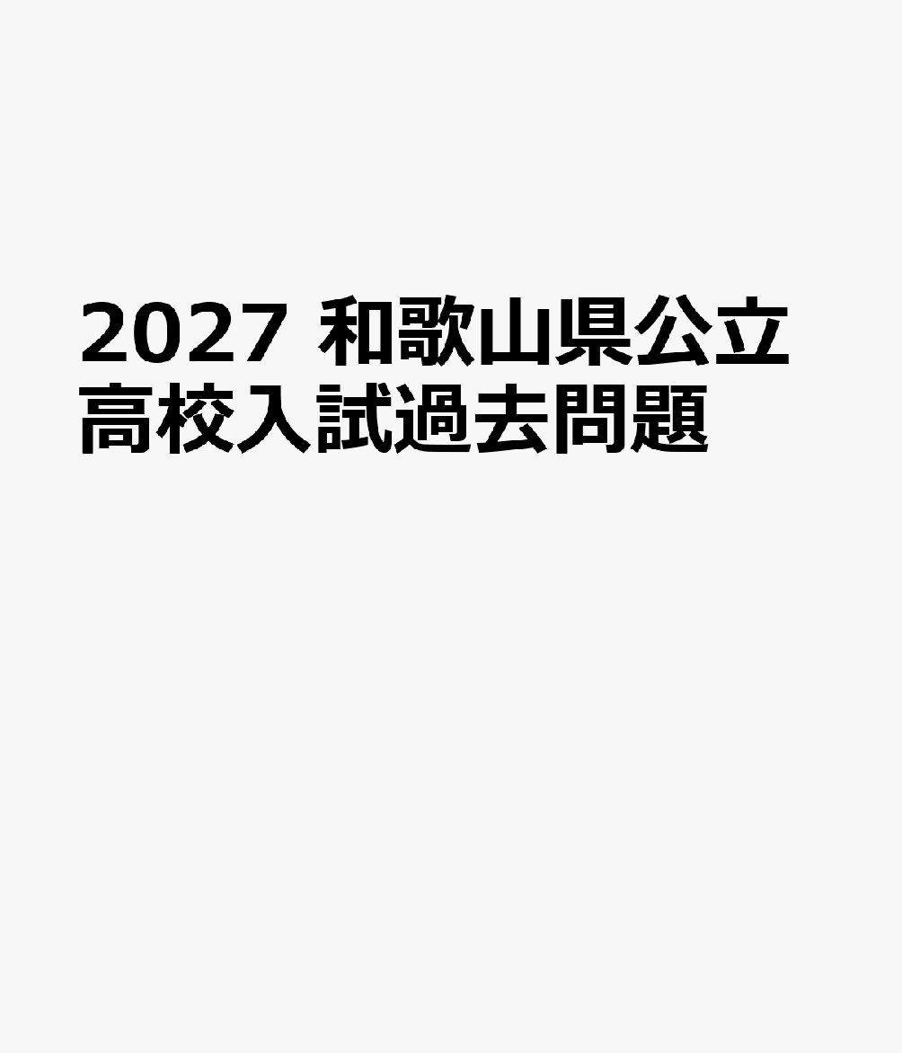 2027 和歌山県公立高校入試過去問題