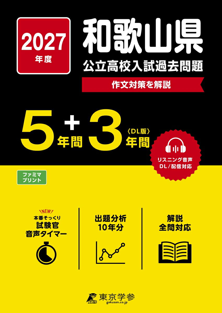 2027 和歌山県公立高校入試過去問題