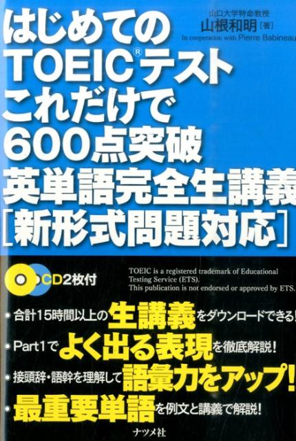 はじめてのTOEICテストこれだけで600点突破英単語完全生講義
