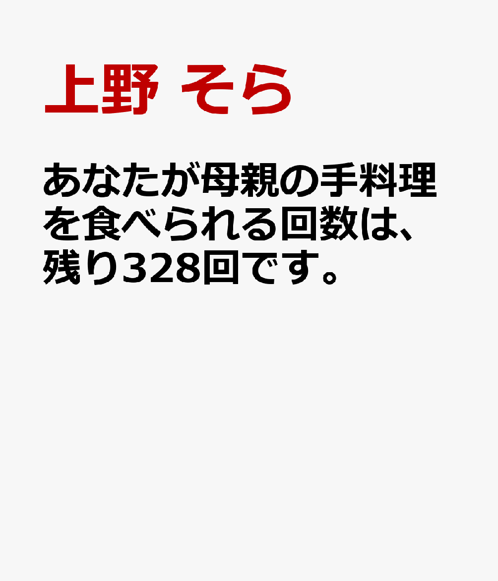 あなたが母親の手料理を食べられる回数は、残り328回です。