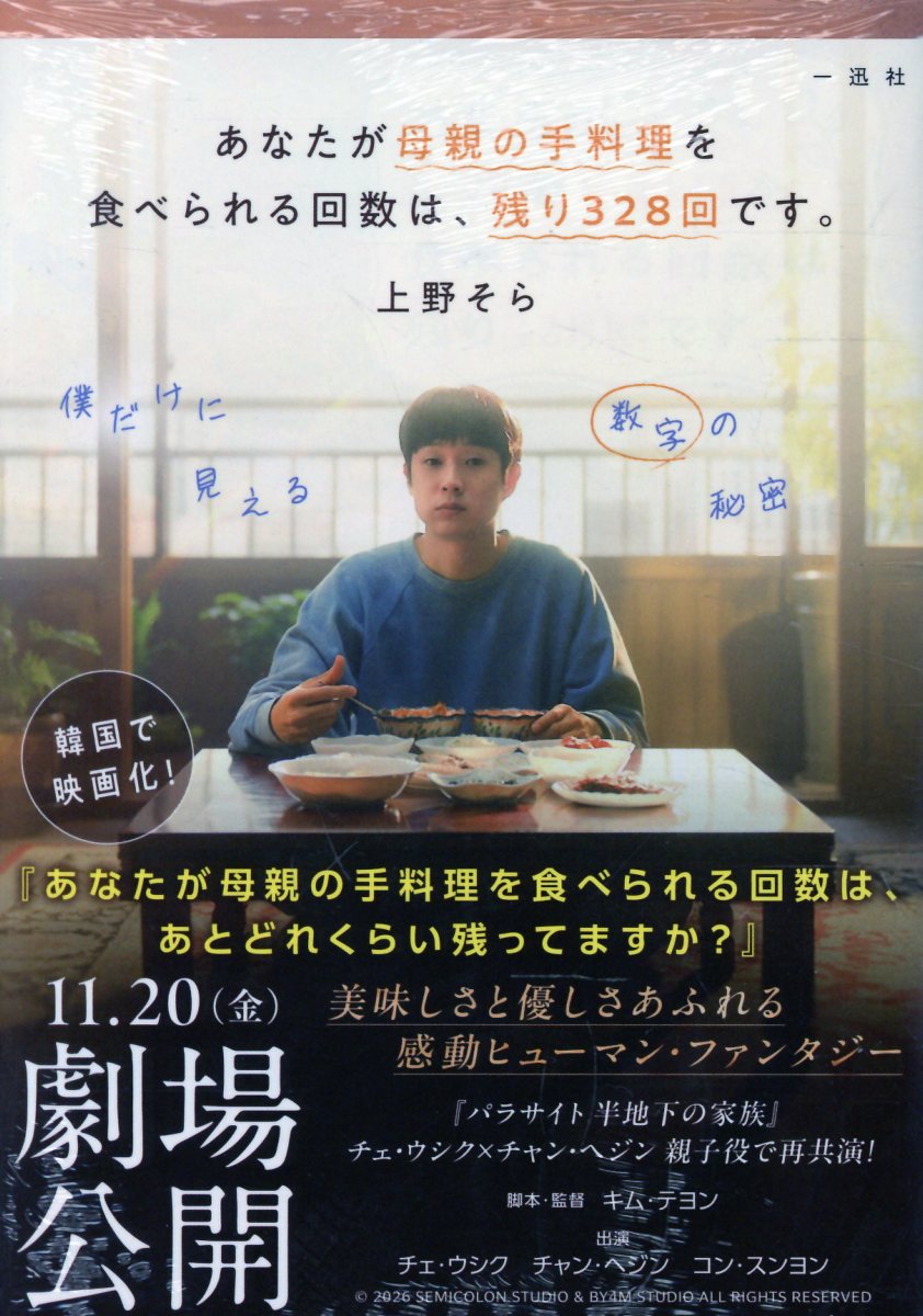 あなたが母親の手料理を食べられる回数は、残り328回です。