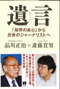 「財界の良心」から反骨のジャーナリストへ 品川正治 斎藤貴男 青灯社（新宿区）ユイゴン シナガワ,マサジ サイトウ,タカオ 発行年月：2013年11月15日 ページ数：321p サイズ：単行本 ISBN：9784862280688 品川正治（シナガワマサジ） 1924年、神戸市に生まれる。旧制第三高等学校在学中に志願して旧陸軍に入隊、中国戦線へ。東京大学法学部政治学科卒業。日本火災海上保険社長・会長、経済同友会副代表幹事・専務理事・終身幹事、財団法人国際開発センター会長を歴任。2013年逝去 斎藤貴男（サイトウタカオ） 1958年、東京に生まれる。ジャーナリスト。早稲田大学商学部卒業、英国バーミンガム大学大学院修了（国際学MA）。「日本工業新聞」記者、「週刊文春」記者などを経て独立（本データはこの書籍が刊行された当時に掲載されていたものです） 第1部　アメリカにどこまで従うのか（3．11から考える／原発と核は紙一重／TPPの本質はアメリカとの同盟　ほか）／第2部　あるべき資本主義とは（軍人勅諭読み替え事件／みんな亡くなっていた／戦争体験は話せない　ほか）／第3部　脱「アメリカの目」（アメリカの目でしかアジアを見ない／官僚の目がマスコミの目／アメリカ留学組経営者の一面的見方　ほか） 脱「アメリカ一辺倒の目」を。人間の顔をした資本主義。「もう一つの日本へ」渾身の対話。 本 人文・思想・社会 社会科学