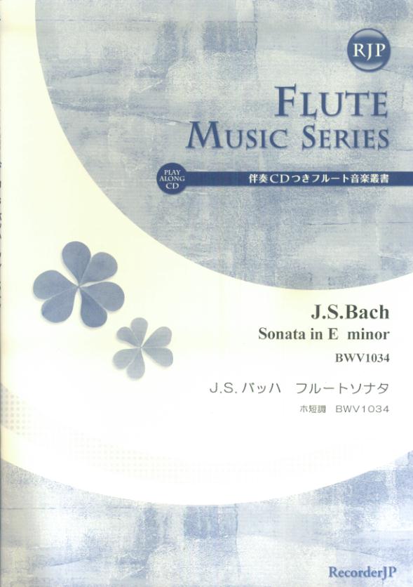 SF004　伴奏CDつきフルート音楽叢書　J．S．バッハ／フルートソナタ　ホ短調　BWV1034