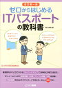 ゼロからはじめるITパスポートの教科書改訂版 [ 滝口直樹 ]