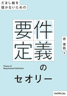 だまし絵を描かないためのーー 要件定義のセオリーの表紙