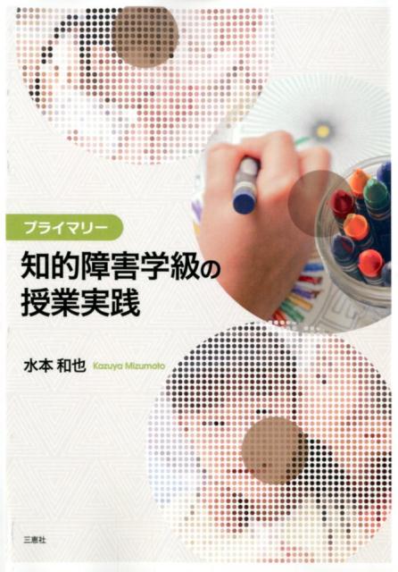 プライマリー知的障害学級の授業実践