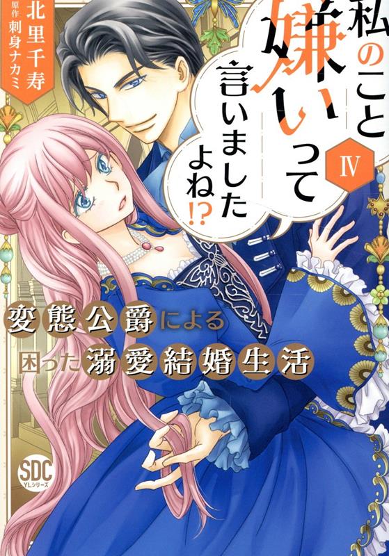 私のこと嫌いって言いましたよね！？変態公爵による困った溺愛結婚生活（4）