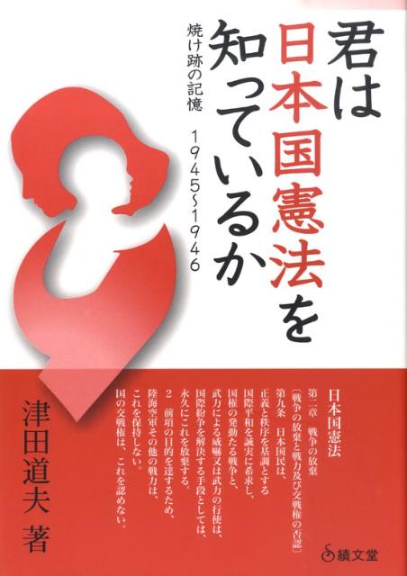 君は日本国憲法を知っているか