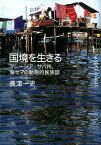 国境を生きる マレーシア・サバ州、海サマの動態的民族誌 [ 長津一史 ]