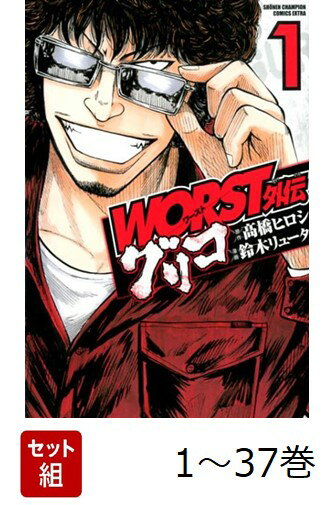 【全巻】 WORST外伝 グリコ 1-37巻セット