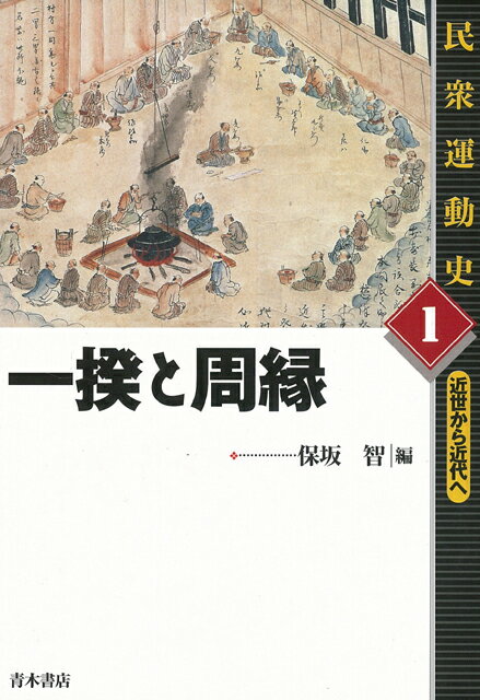 1　一揆と周縁、2　社会意識と世界像、3　社会と秩序、4　近代移行期の民衆像、5　世界史のなかの民衆運動