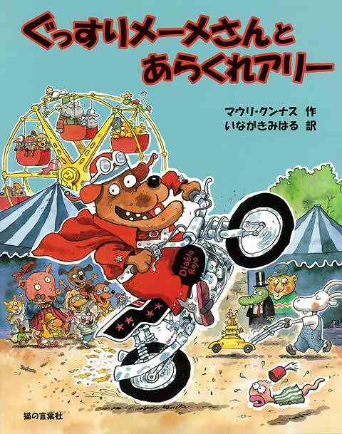 【バーゲン本】ぐっすりメーメさんとあらくれアリー