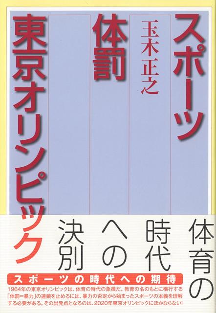 【バーゲン本】スポーツ体罰東京オリンピック [ 玉木　正之 ]