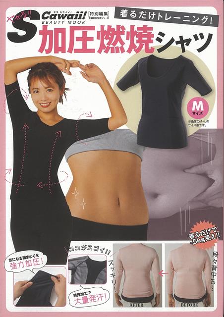 【バーゲン本】加圧燃焼シャツー着るだけトレーニング！