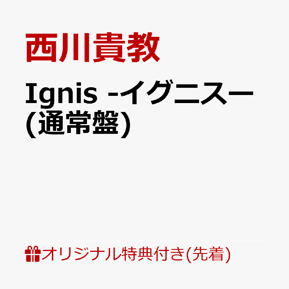 【楽天ブックス限定先着特典】Ignis -イグニスー(オリジナル缶バッジ) [ 西川貴教 ]