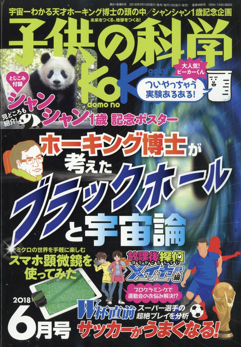 子供の科学 2018年 06月号 [雑誌]