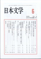 日本文学 2018年 06月号 [雑誌]