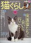 猫ぐらし 2018年 06月号 [雑誌]