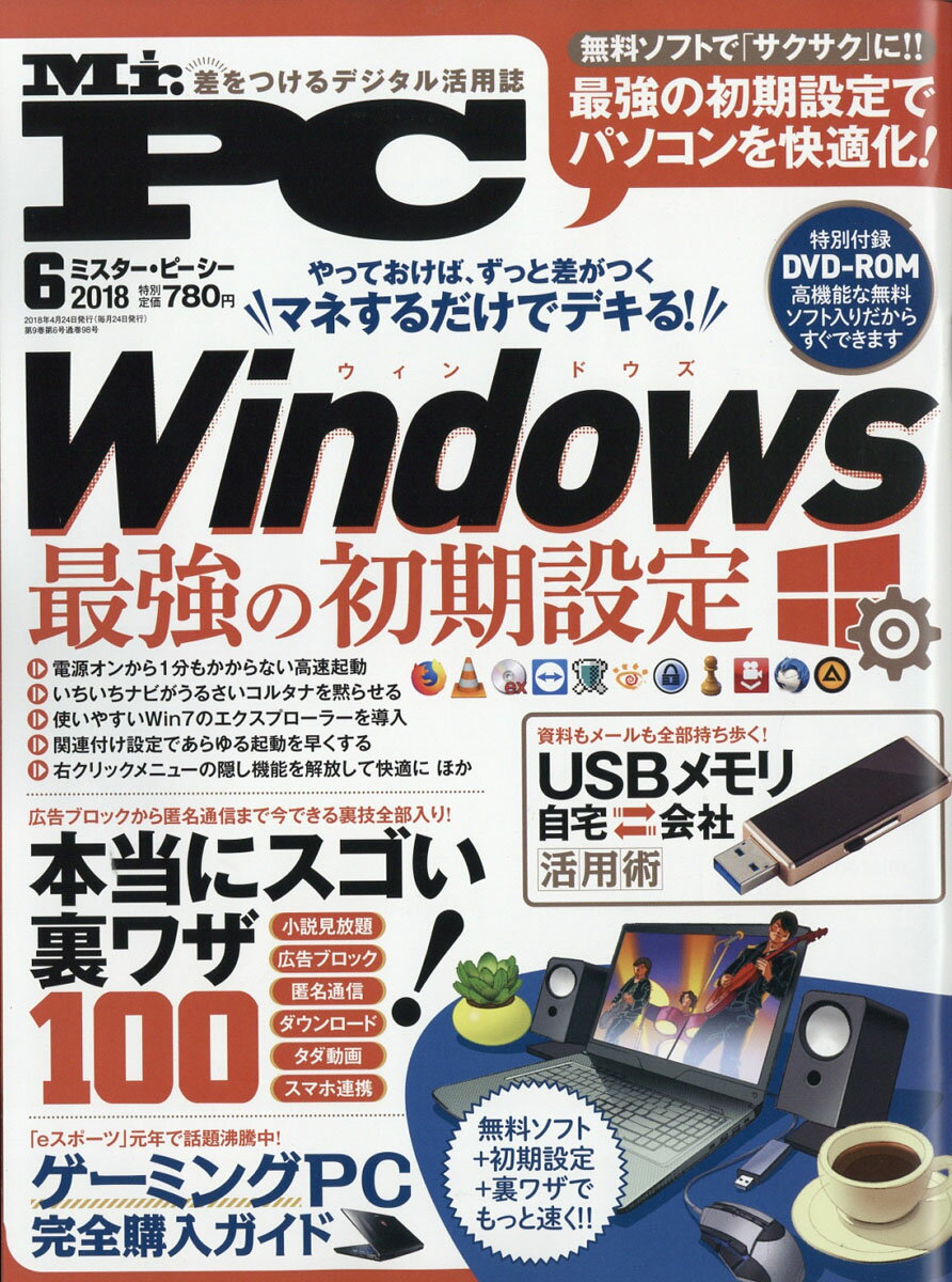 Mr.PC (ミスターピーシー) 2018年 06月号 [雑誌]