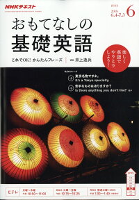 おもてなしの基礎英語 2018年 06月号 [雑誌]