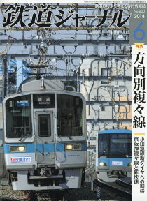 鉄道ジャーナル 2018年 06月号 [雑誌]