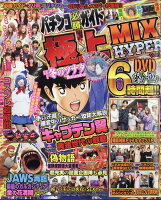 パチンコ必勝ガイド極上MIX HYPER(ミックスハイパー) vol.1 2018年 06月号 [雑誌]