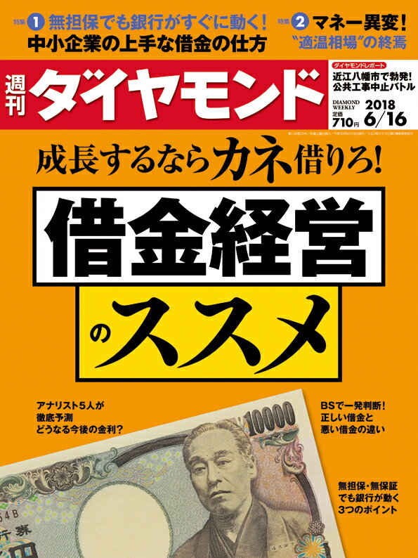 週刊ダイヤモンド 2018年 6/16 号 [雑誌] (成長するならカネ借りろ! 借金経営の ススメ)