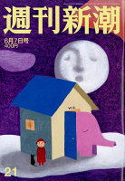 週刊新潮 2018年 6/7号 [雑誌]