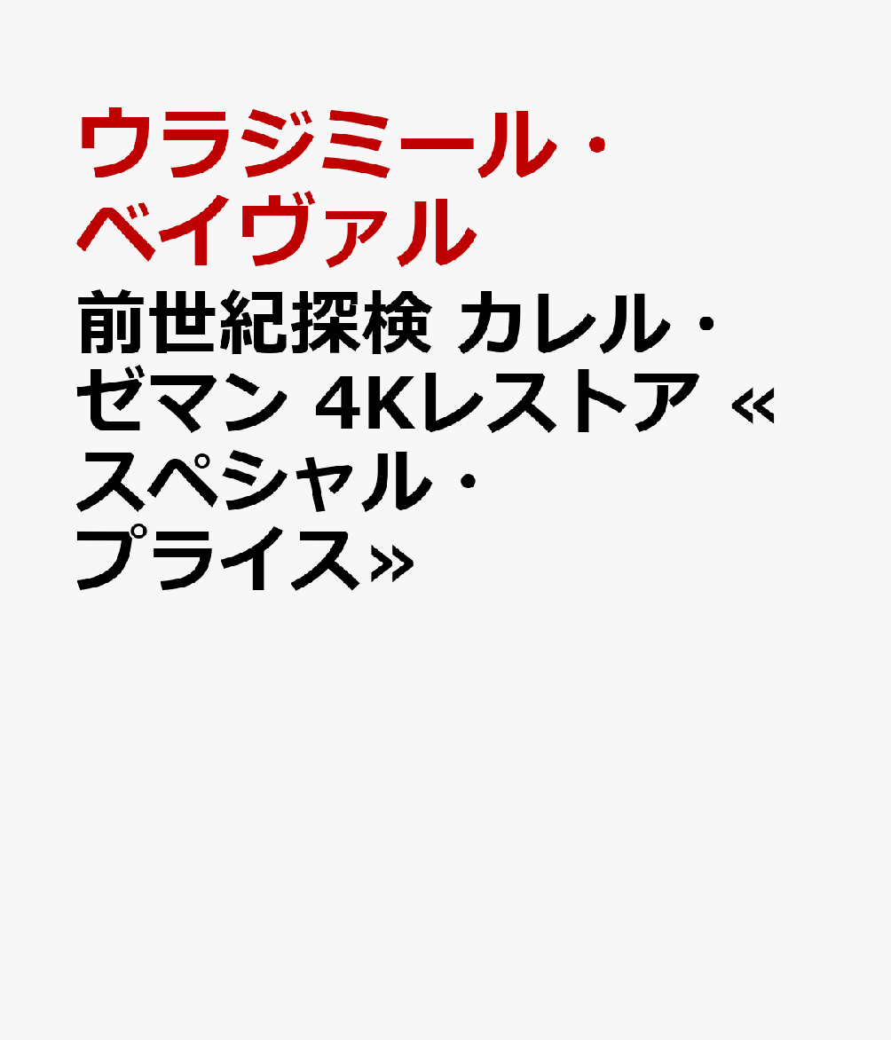 前世紀探検 カレル・ゼマン 4Kレストア ≪スペシャル・プライス≫