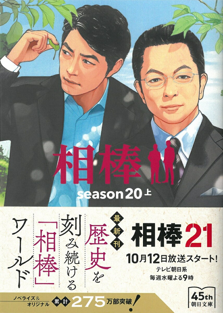 相棒season20(上) (朝日文庫) [ ...の紹介画像2