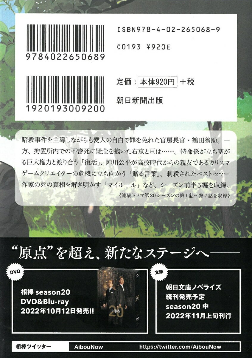 相棒season20(上) (朝日文庫) [ ...の紹介画像3