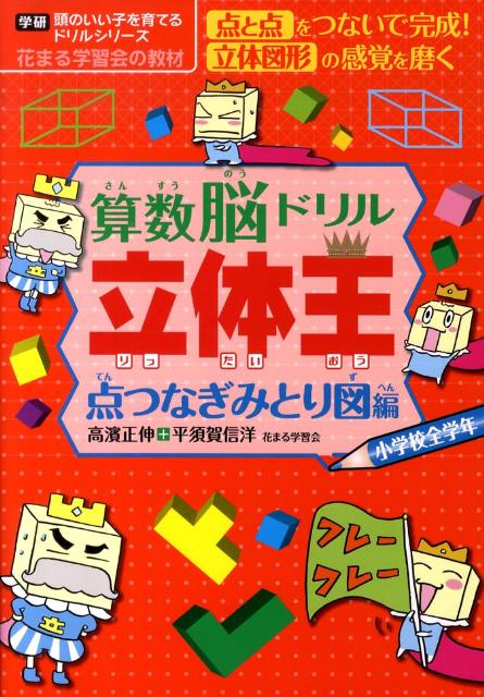 算数脳ドリル立体王（点つなぎみとり図編）