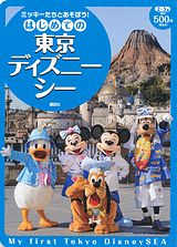 はじめての東京ディズニーシー