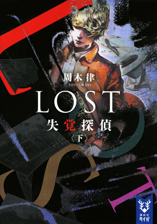 LOST　失覚探偵　（下）