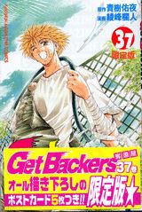 Get　Backers奪還屋（37）限定版